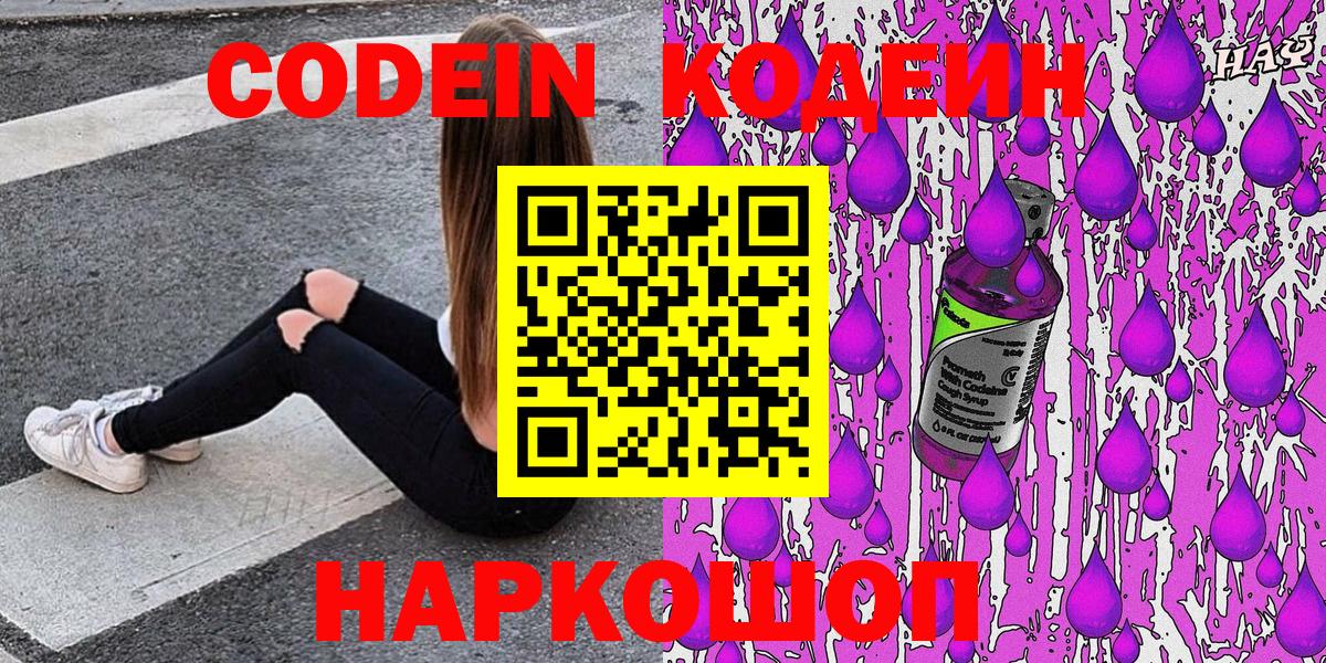 Кодеин Purple Drank  Вход с VPN  Йошкар-Ола 
